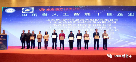 新北洋获评“山东省人工智能十佳企业”